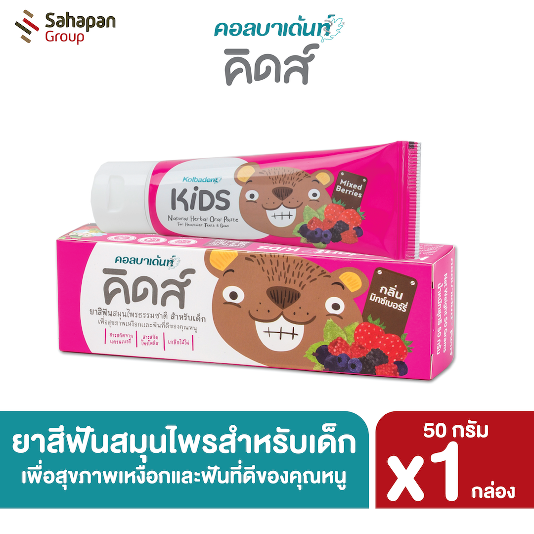 Kolbadent Kids ยาสีฟันสมุนไพรธรรมชาติสำหรับเด็ก คอลบาเด้นท์ คิดส์ กลิ่นมิกซ์เบอร์รี่ (Mixed Berries)